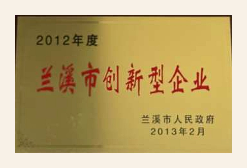 2012 Lanxi Innovative Enterprise recognition
